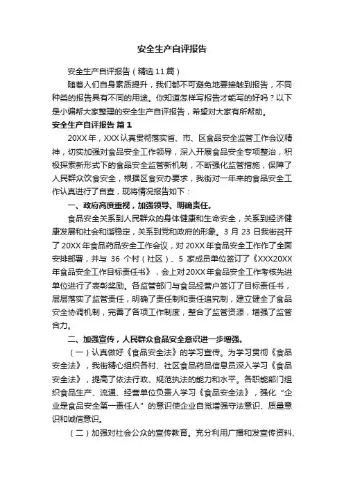 安全生产自评报告（精选11篇）