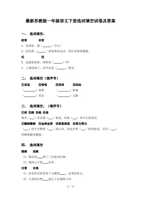 最新苏教版一年级语文下册选词填空试卷及答案