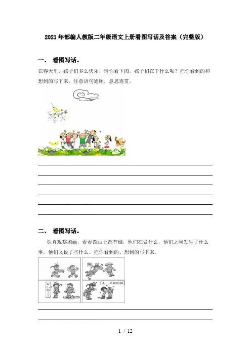 2021年部编人教版二年级语文上册看图写话及答案(完整版)