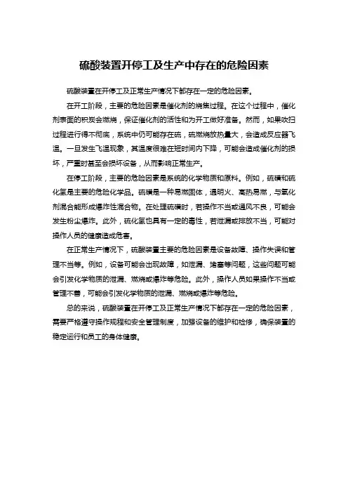 硫酸装置开停工及生产中存在的危险因素