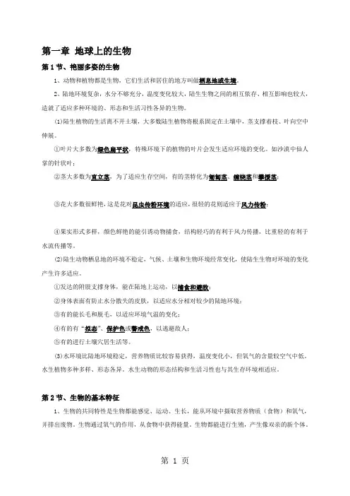 华东师大版七年级科学上册复习知识点：第一章 地球上的生物