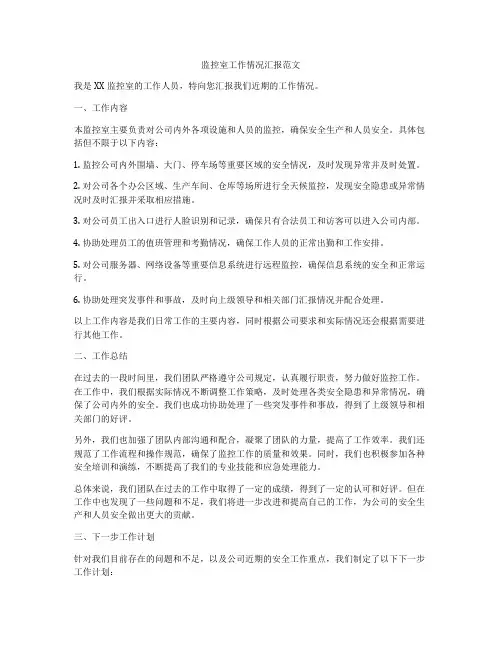 监控室工作情况汇报范文