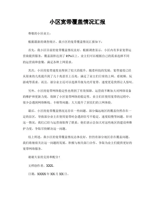 小区宽带覆盖情况汇报