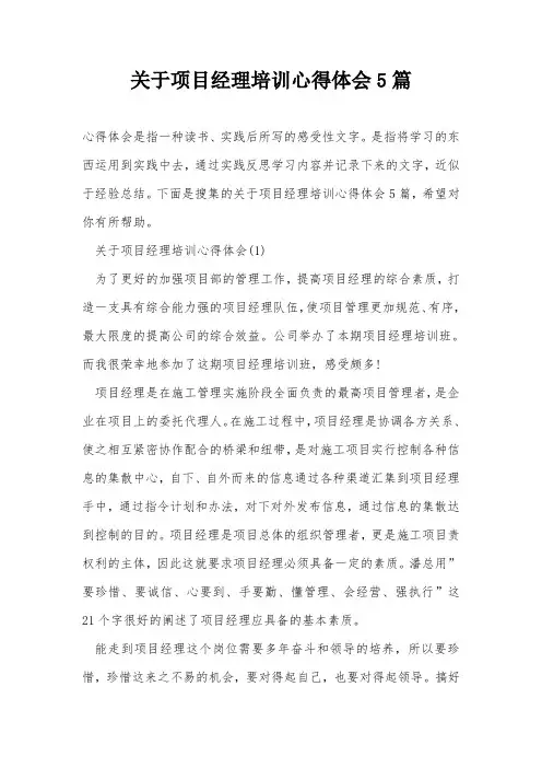 关于项目经理培训心得体会5篇