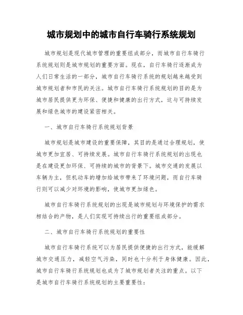 城市规划中的城市自行车骑行系统规划