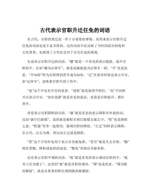 古代表示官职升迁任免的词语