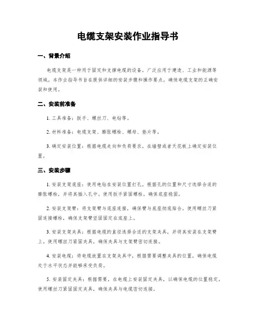 电缆支架安装作业指导书