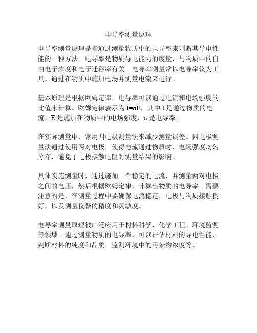 电导率测量原理