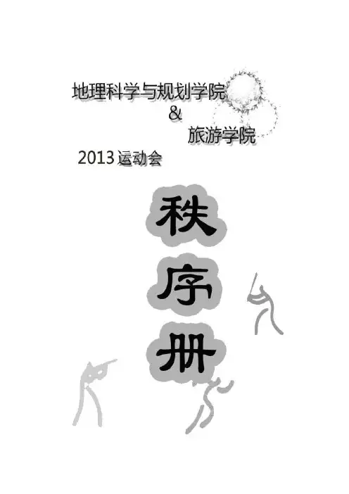 2013院运会秩序册1.3