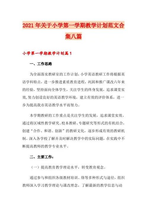 2021年关于小学第一学期教学计划范文合集八篇
