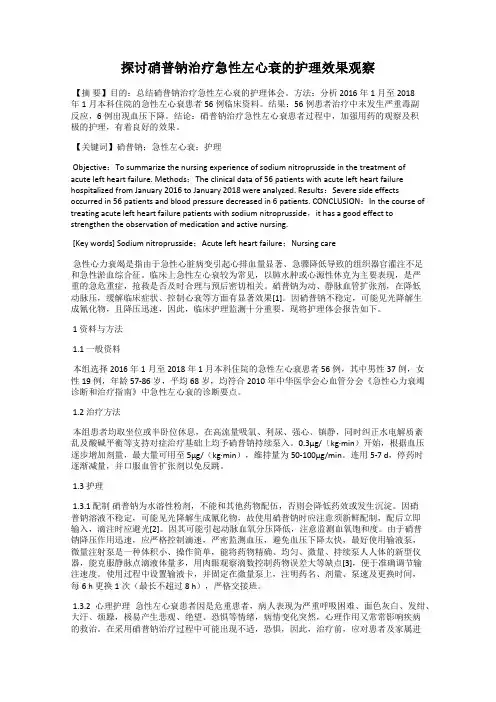 探讨硝普钠治疗急性左心衰的护理效果观察
