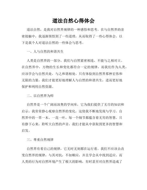 道法自然心得体会