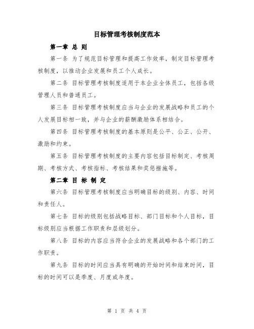 目标管理考核制度范本
