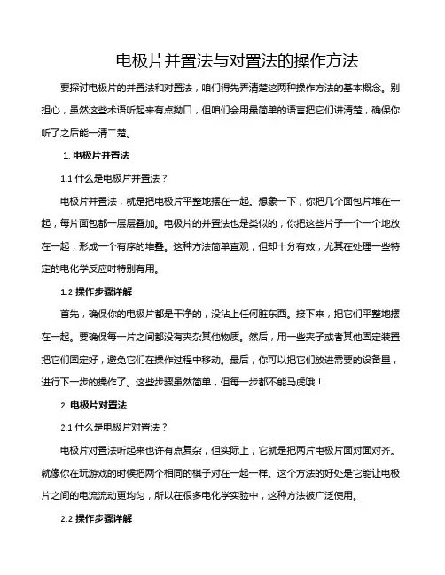电极片并置法与对置法的操作方法