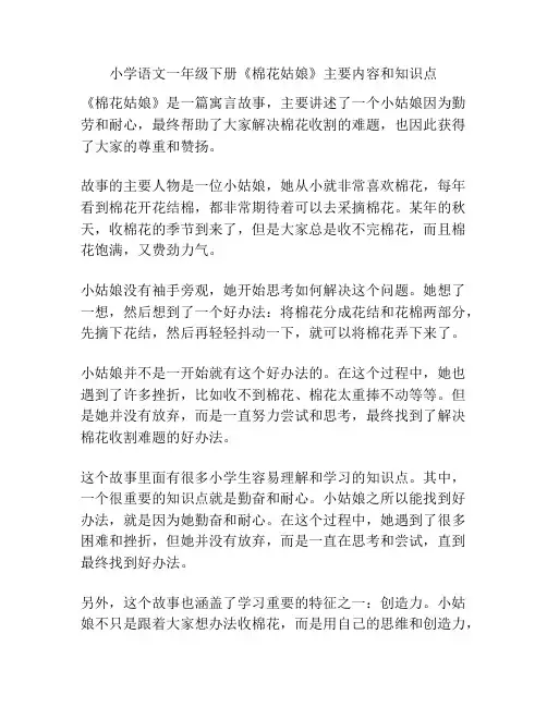 小学语文一年级下册《棉花姑娘》主要内容和知识点