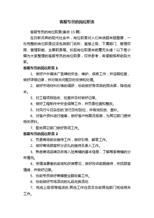 客服专员的岗位职责