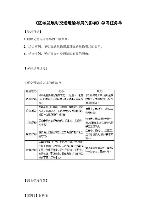 高一地理人教版区域发展对交通运输布局的影响3学习任务单