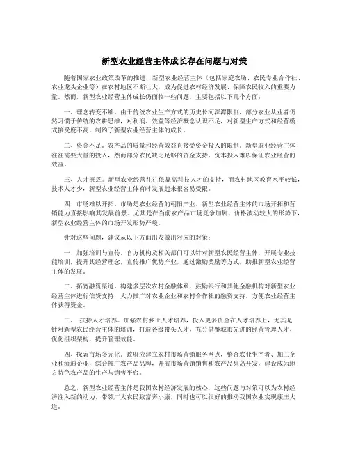 新型农业经营主体成长存在问题与对策