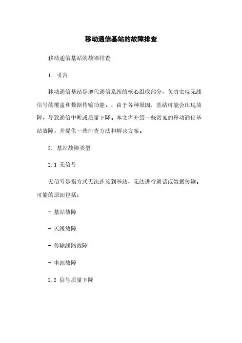 移动通信基站的故障排查