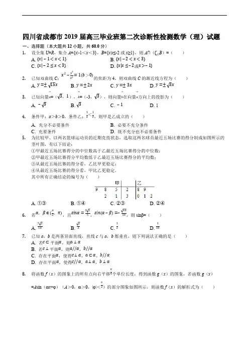 四川省成都市2019届高三毕业班第二次诊断性检测数学(理)试题含解析 2