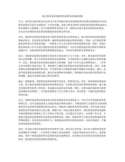 地方税务系统预防职务犯罪法制课演讲稿