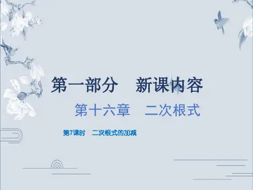 16.3 二次根式的加减-20春人教版八年级数学下册课件(共15张PPT)