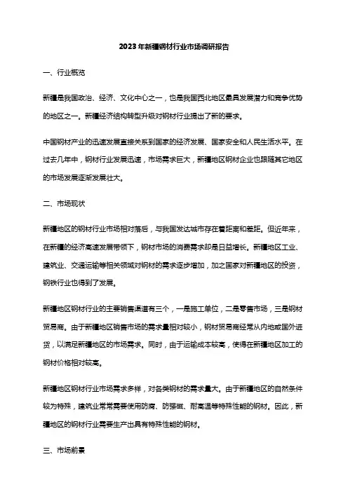 2023年新疆钢材行业市场调研报告