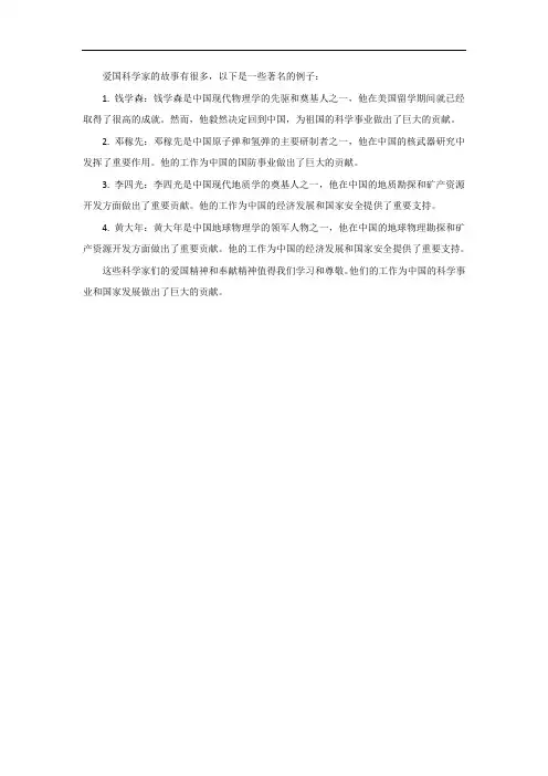 爱国科学家故事