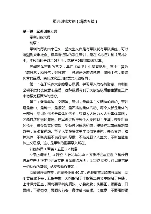 军训训练大纲（精选五篇）