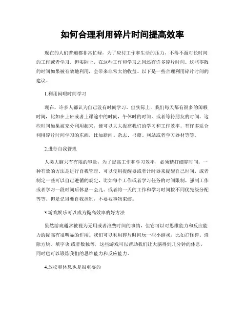 如何合理利用碎片时间提高效率