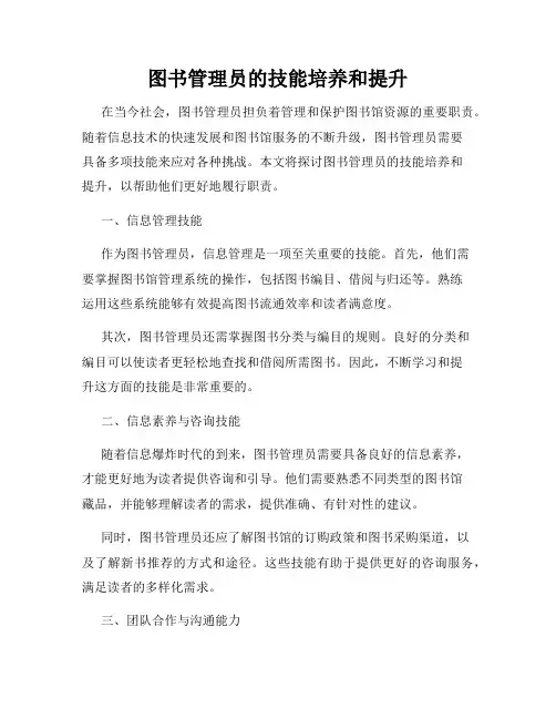 图书管理员的技能培养和提升
