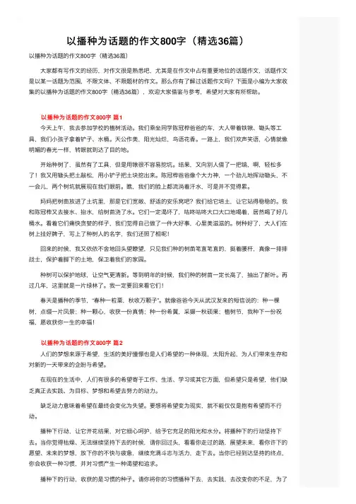 以播种为话题的作文800字（精选36篇）