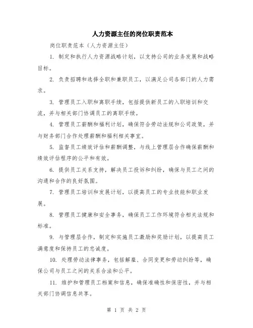 人力资源主任的岗位职责范本