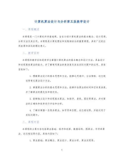 计算机算法设计与分析第五版教学设计