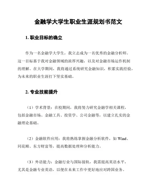 金融学大学生职业生涯规划书范文
