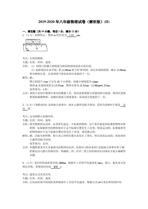 2019-2020年八年级物理试卷(解析版)(II)
