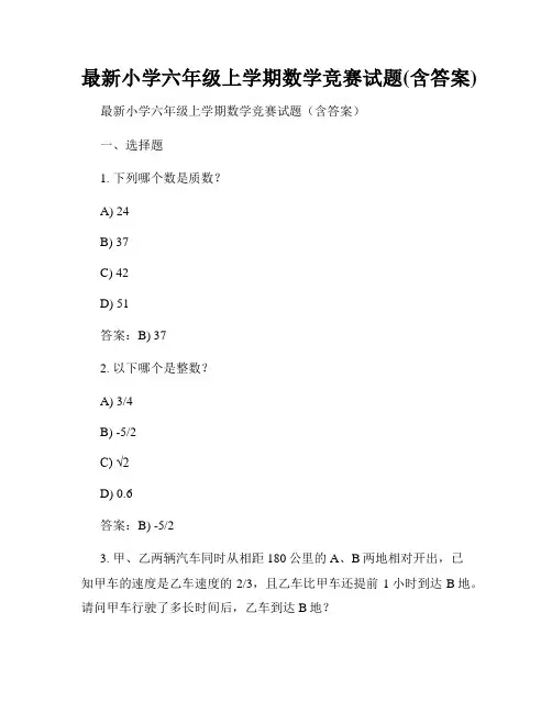 最新小学六年级上学期数学竞赛试题(含答案)