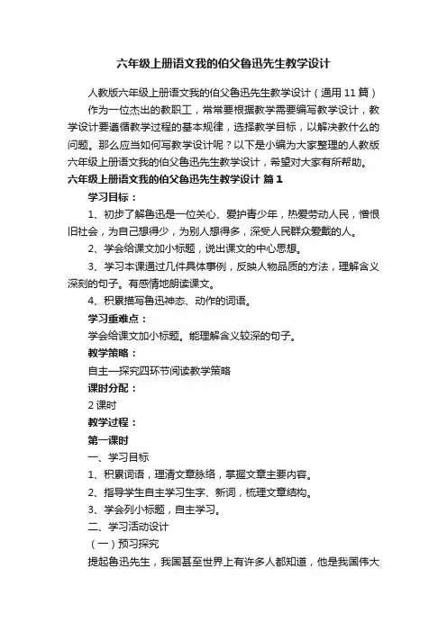人教版六年级上册语文我的伯父鲁迅先生教学设计（通用11篇）