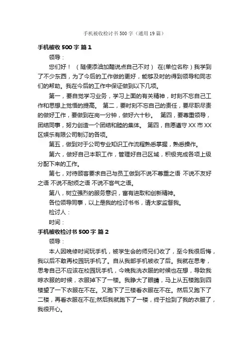 手机被收检讨书500字（通用19篇）