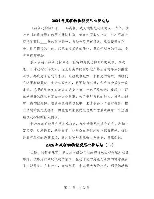 2024年疯狂动物城观后心得总结（3篇）
