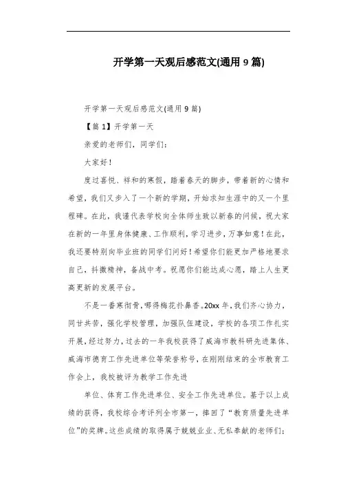 开学第一天观后感范文(通用9篇)