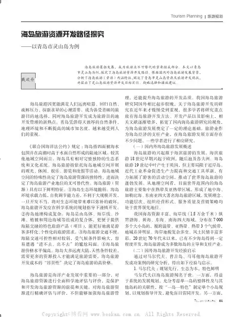 海岛旅游资源开发路径探究——以青岛市灵山岛为例