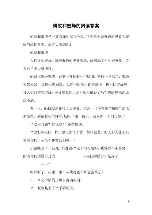 蚂蚁和蜜蜂的阅读答案