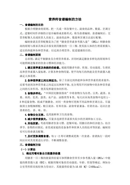 营养师食谱编制的方法