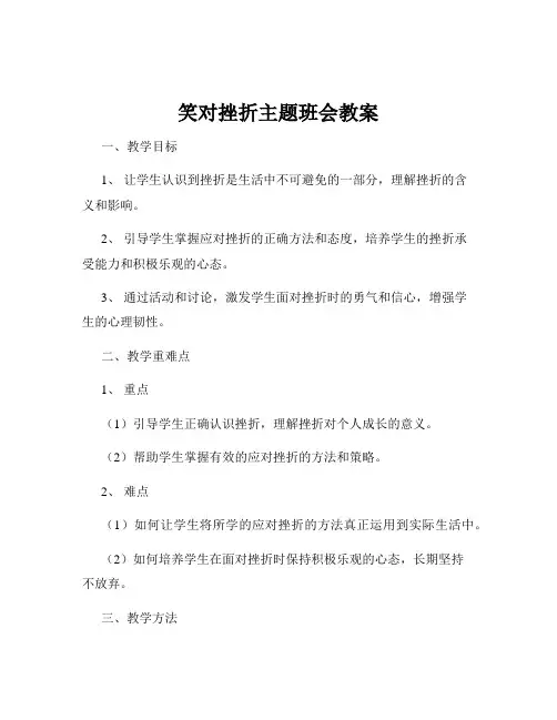 笑对挫折主题班会教案