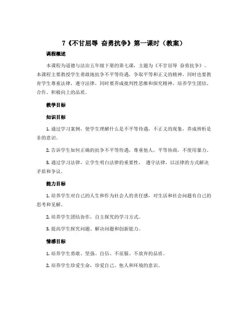 7《不甘屈辱 奋勇抗争》第一课时(教案)-2022-2023学年道德与法治五年级下册