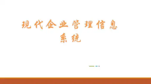 08816现代企业管理信息系统第10章