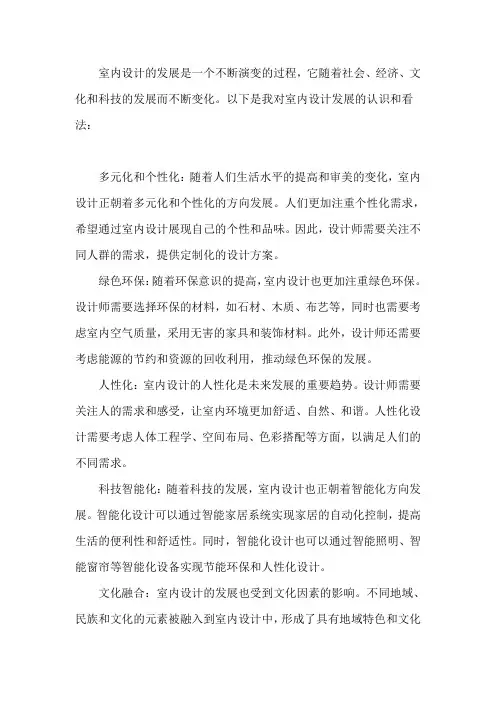 对室内设计发展的认识和看法