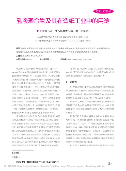乳液聚合物及其在造纸工业中的用途