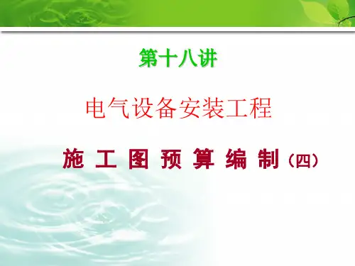 电气安装工程量计算规则及预算实例